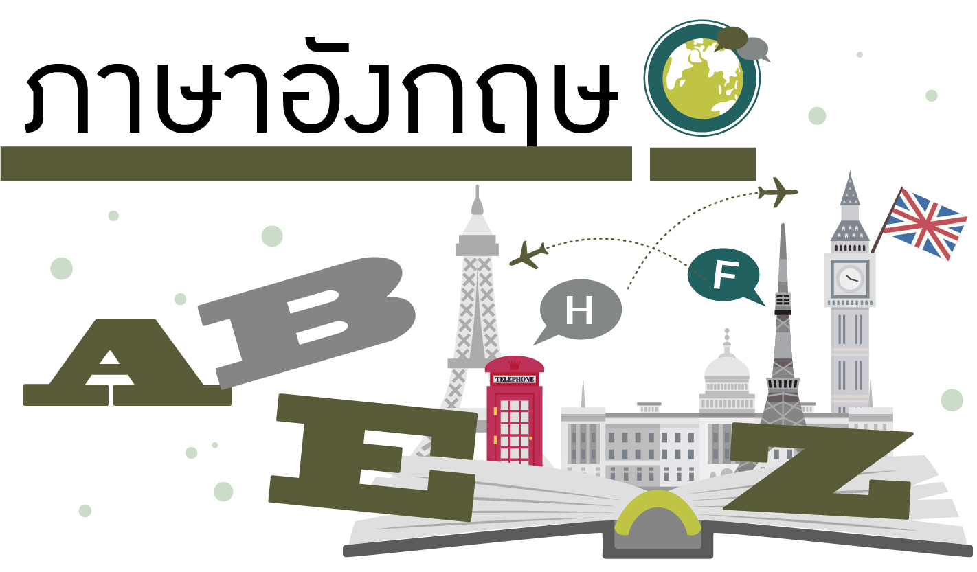 ภาษาอังกฤษ I (AP English I) - รุ่นที่ 16/2 01355001