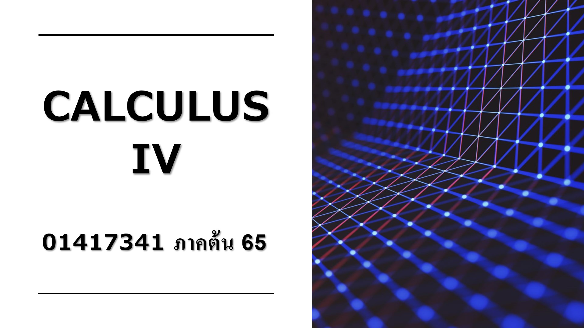 Calculus IV เทอมปลาย ปีการศึกษา 2564 01417341-65T1