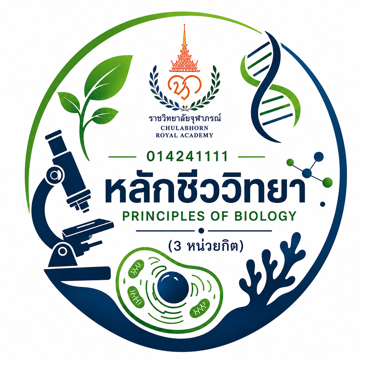 01424111 หลักชีววิทยา (Principles of Biology) ปีการศึกษา 2569 ราชวิทยาลัยจุฬาภรณ์  01424111