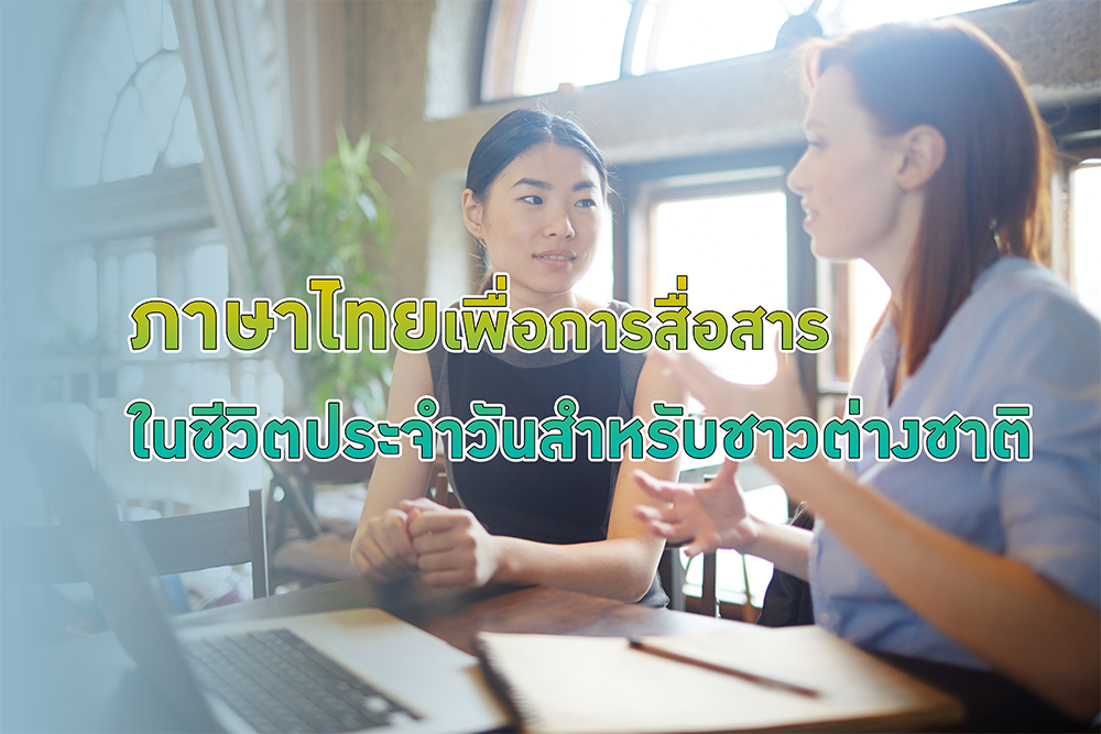 ภาษาไทยเพื่อการสื่อสารในชีวิตประจำวันสำหรับชาวต่างชาติ 01949001