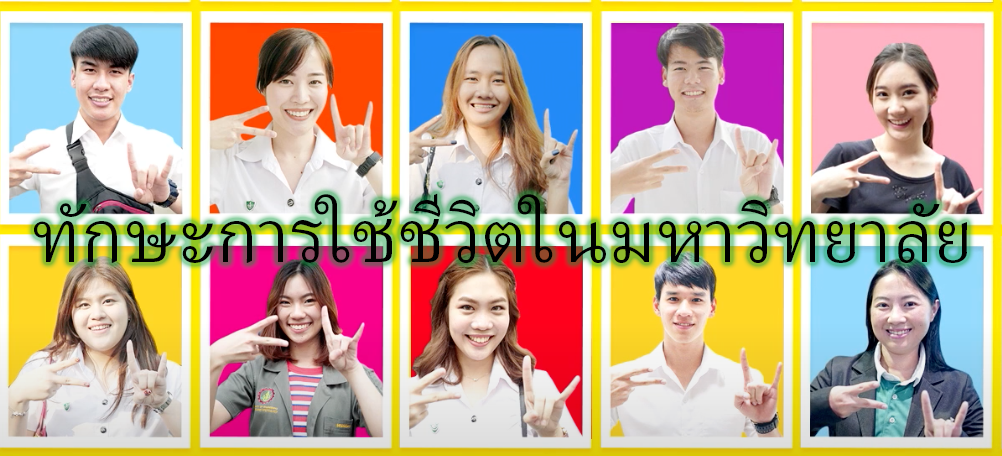 ทักษะการใช้ชีวิตในมหาวิทยาลัย (Life Skills for Students @ KU) 02999144